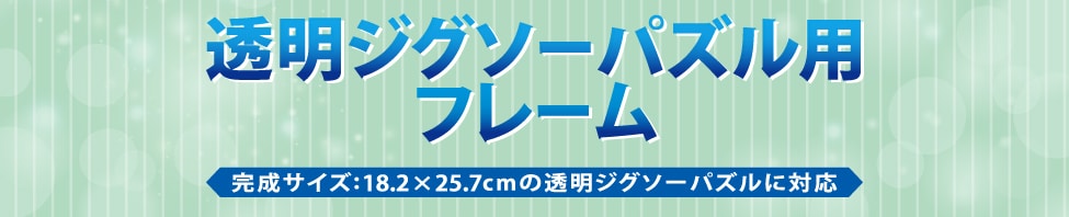 透明ジグソーパズル用フレーム