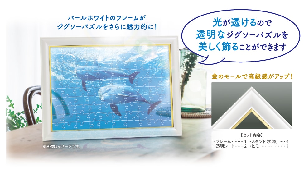 光が透けるので透明なジグソーパズルを美しく飾ることができます。