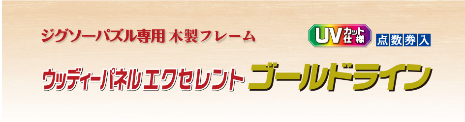 エポック社 【日本製】 木製 パズルフレーム ウッディーパネルエクセレント もろい ゴールドライン 金モール仕様 シャインブルー (26×38cm)  (パネルNo.3) 掛ヒモ 点数券付き セルカバーUVカット仕様 パズル Frame 額縁