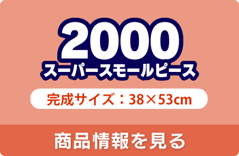 2000スーパースモールピース 完成サイズ38×53cm