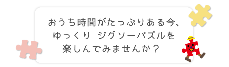 おうちでジグソーパズル エポック社