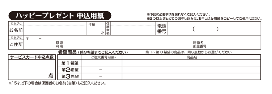 ハッピープレゼント申し込み用紙