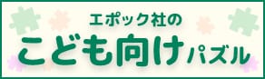 エポック社のこども向けパズル