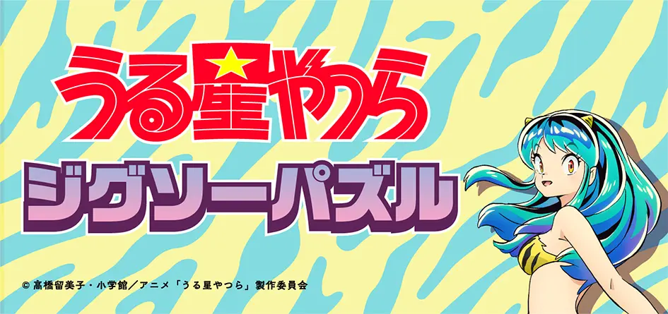 93%OFF!】 ジグソーパズル うる星やつら オールスター大集結だっちゃ