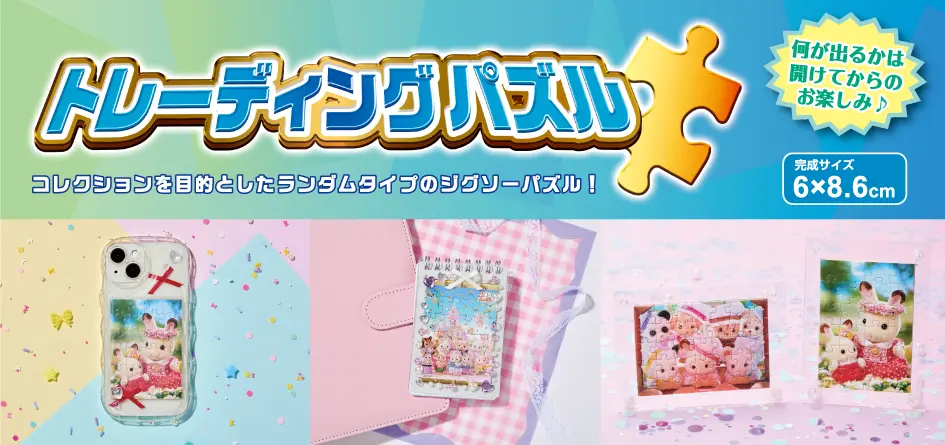 トレーディングパズル。コレクションを目的としたランダムタイプのジグソーパズル！