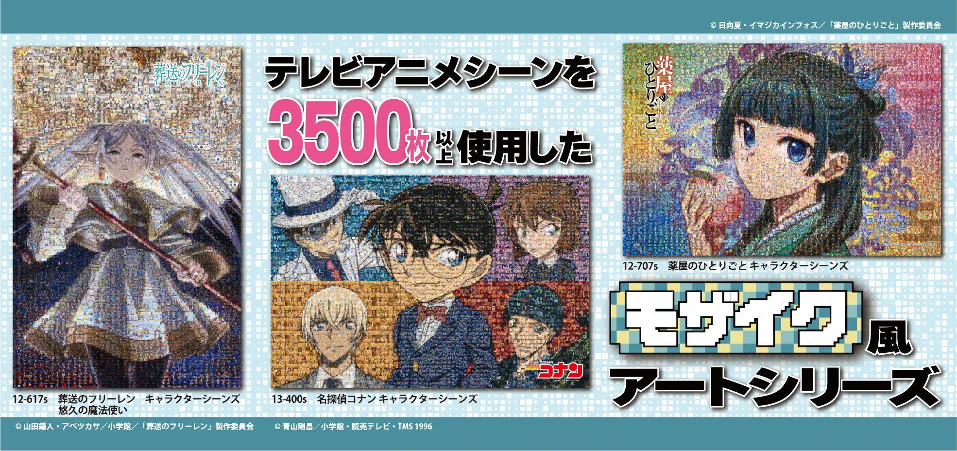 モザイクアートパズル。テレビアニメシーンを3500枚以上仕様した、モザイク風アートシリーズ。