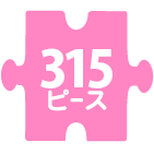 315ﾋﾟｰｽ