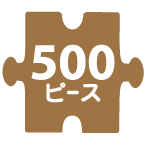 500ﾋﾟｰｽ