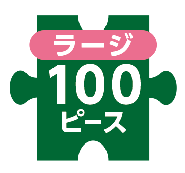 100ﾗｰｼﾞﾋﾟｰｽのジグソーパズル一覧 | エポック社公式