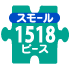 ピース名