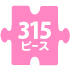 ピース名