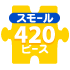 ピース名