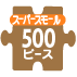 500ｽｰﾊﾟｰｽﾓｰﾙﾋﾟｰｽ