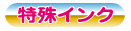 印刷技術名