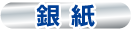 印刷技術名