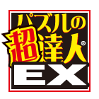 パズルの超達人EX