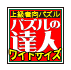 達人検定名