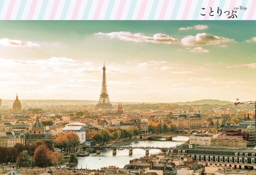 パリ ー ことりっぷ | エポック社公式