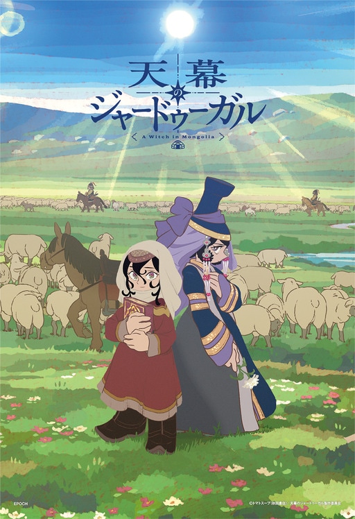 天幕のジャードゥーガル シタラ＆ドレゲネ