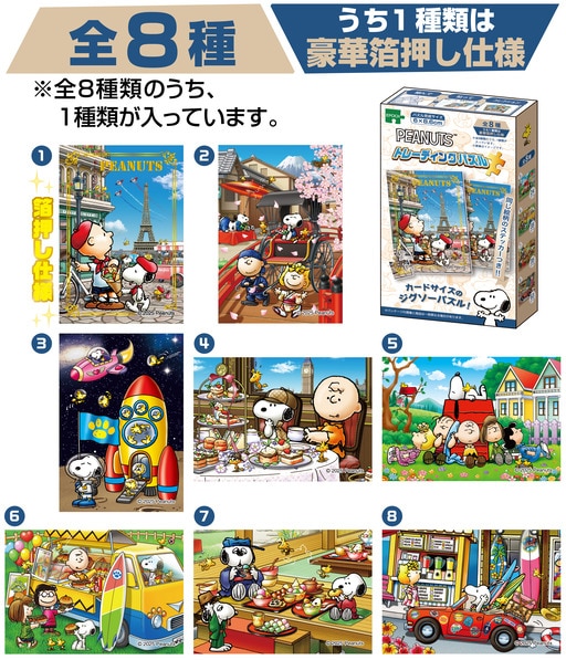 トレーディングパズル スヌーピー