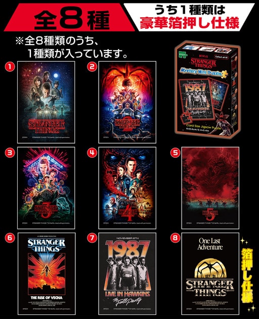 トレーディングパズル ストレンジャー・シングス 未知の世界