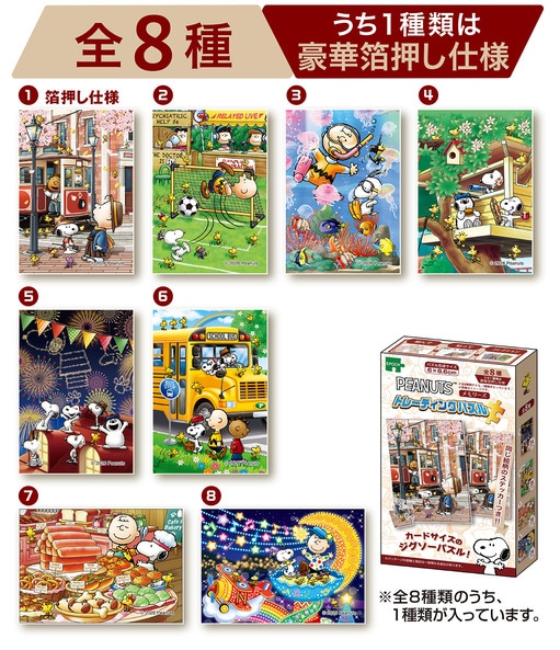 トレーディングパズル スヌーピー メモリーズ