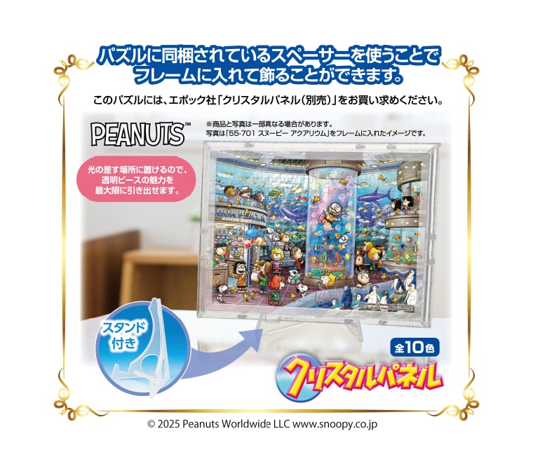 パズルに同梱されているスペーサーを使うことで、パネルに入れて飾ることができます。