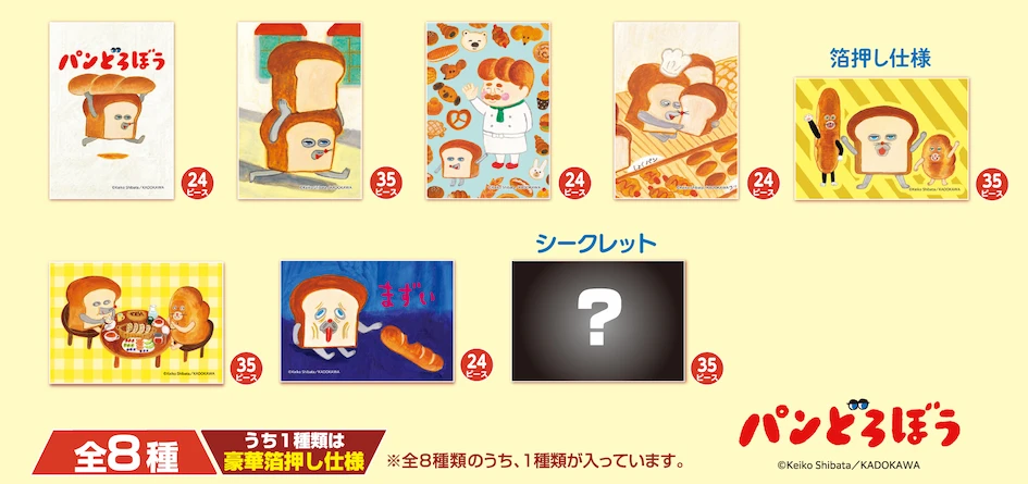 トレーディングパズル パンどろぼう