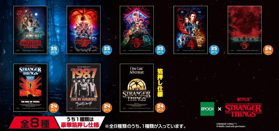 ストレンジャーシングス　未知の世界